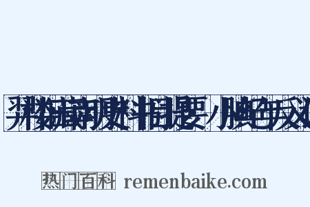 羿楼旧藏南明史料书目提要·小腆纪年反义词是什么意思的图片